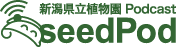 ポッドキャスト seedPod