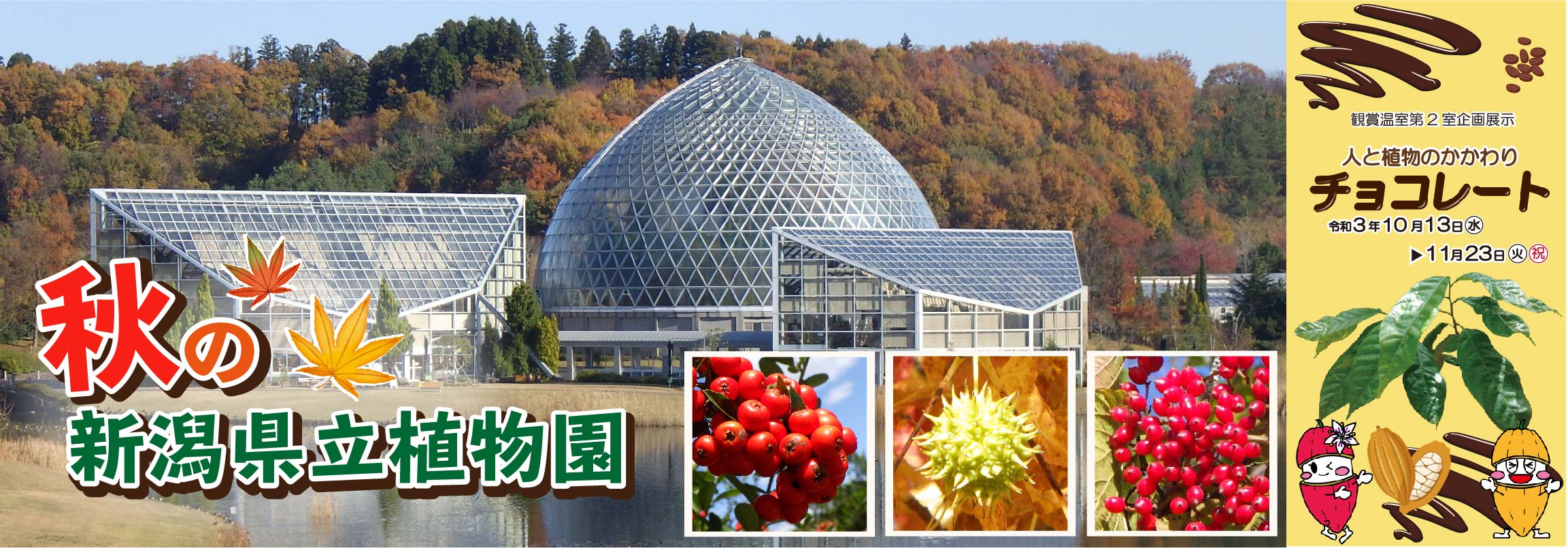 新潟県立植物園