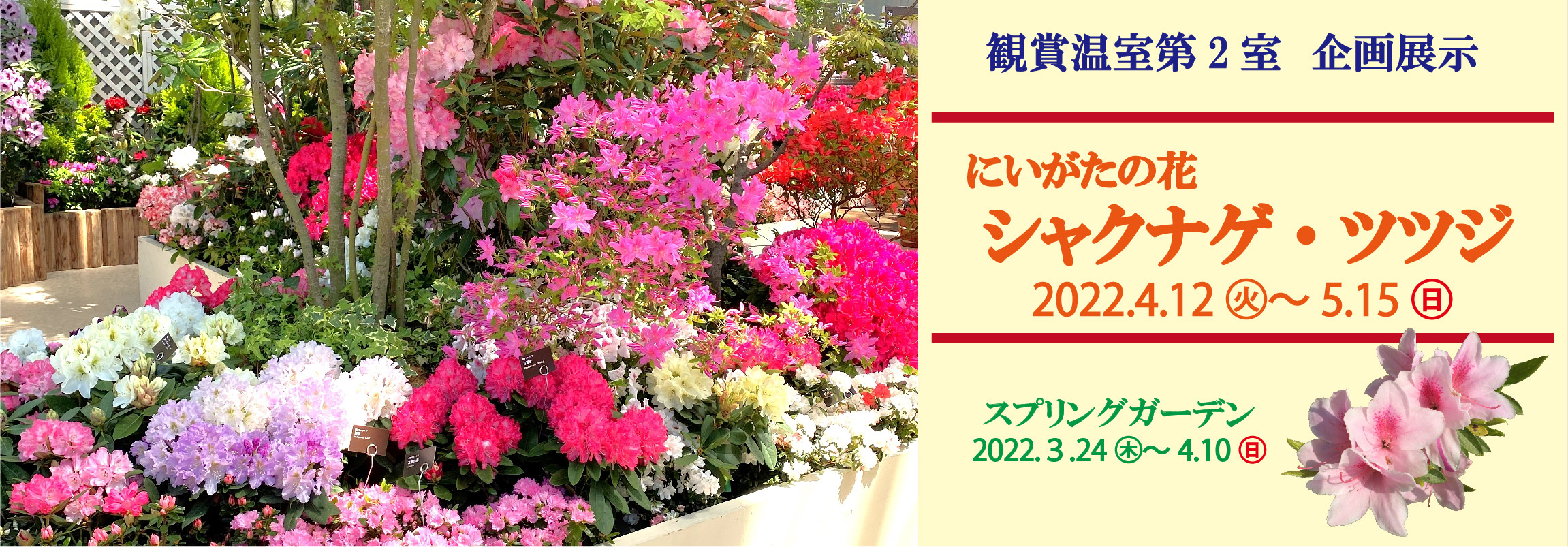 新潟県立植物園