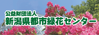 公益財団法人新潟県都市緑花センター