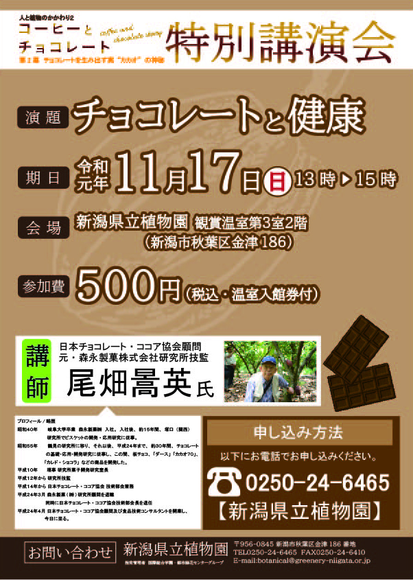 特別講演会 チョコレートと健康 展示 講座 イベント 新潟県立植物園