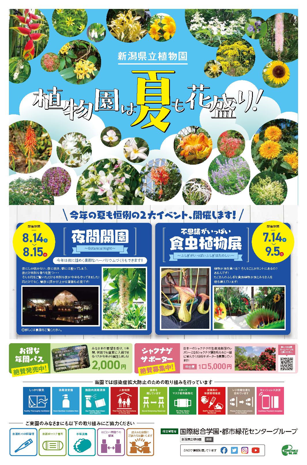 令和3年度 夏のイベント情報です 新潟県立植物園